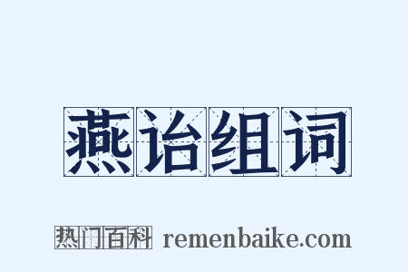 燕诒组词是什么意思的图片